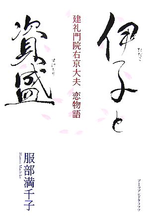 伊子と資盛 建礼門院右京大夫恋物語