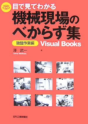 目で見てわかる機械現場のべからず集 旋盤作業編