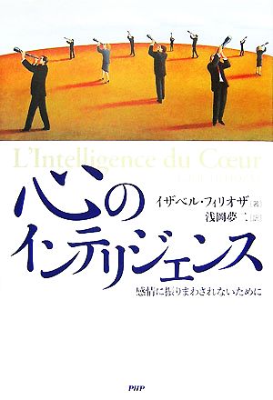 心のインテリジェンス 感情に振りまわされないために