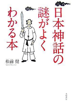 日本神話の謎がよくわかる本