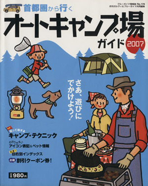 都圏から行くオートキャンプ場 2007年版