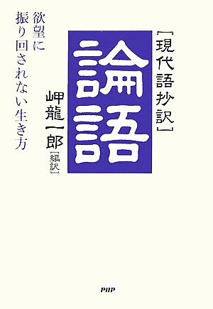 「現代語抄訳」論語 欲望に振り回されない生き方