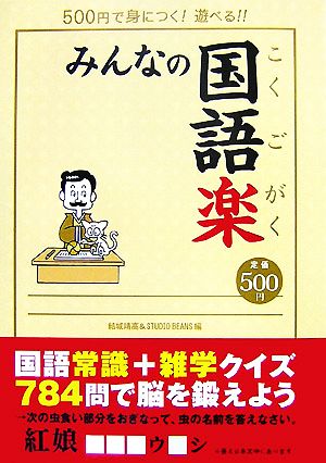 500円で身につく！遊べる！みんなの国語楽