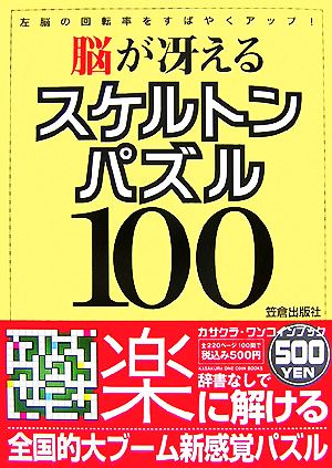 脳が冴えるスケルトンパズル100 左脳の回転率をすばやくアップ！