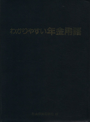 わかりやすい年金用語