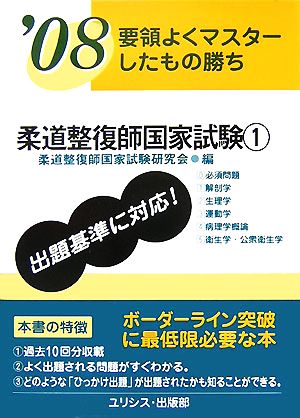 要領よくマスターしたもの勝ち 柔道整復師国家試験(1)