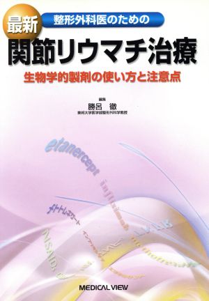 最新 関節リウマチ治療 生物学的製剤の使