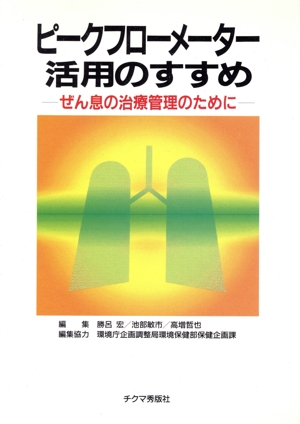 ピークフローメーター活用のすすめ ぜん息の治療管理のために