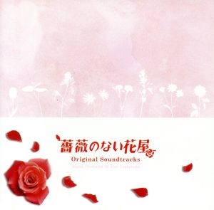 薔薇のない花屋 オリジナルサウンドトラック