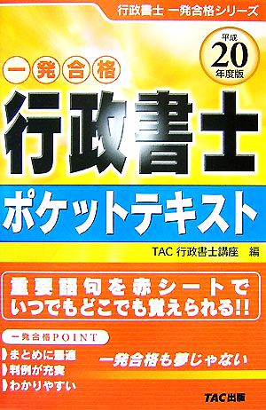 行政書士ポケットテキスト(平成20年度版) 行政書士一発合格シリーズ