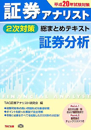 証券アナリスト 2次対策 総まとめテキスト 証券分析(平成20年試験対策)