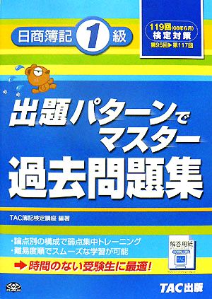 出題パターンでマスター過去問題集 日商簿記1級 119回検定対策