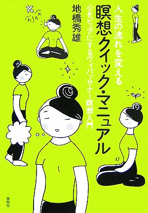 人生の流れを変える瞑想クイック・マニュアル 心をピュアにするヴィパッサナー瞑想入門