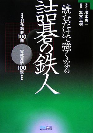 読むだけで強くなる詰碁の鉄人