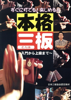 すぐに打てる！楽しめる!!本格三板～入門から上級まで～