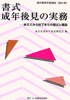 書式 成年後見の実務 申立てから終了までの書式と理論 裁判事務手続講座第21巻