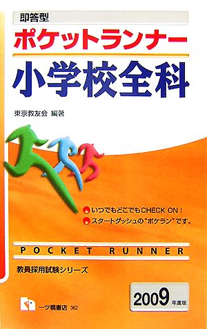 即答型ポケットランナー 小学校全科(2009年度版) 教員採用試験シリーズ