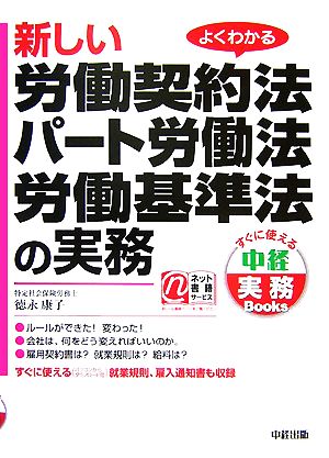 新しい労働契約法・パート労働法・労働基準法の実務 中経実務Books