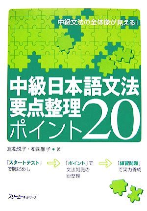 中級日本語文法要点整理ポイント20