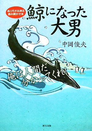 鯨になった大男 ぬりえが出来る読み聞かせ本