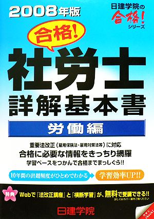 合格！社労士詳解基本書 労働編(2008年版) 日建学院の合格！シリーズ