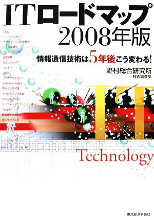 ITロードマップ(2008年版)情報通信技術は5年後こう変わる！