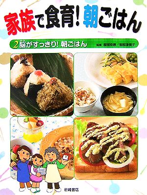 家族で食育！朝ごはん(2) 脳がすっきり！朝ごはん