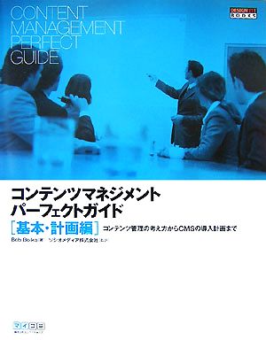 コンテンツマネジメントパーフェクトガイド 基本・計画編 コンテンツ管理の考え方からCMSの導入計画まで DESIGN IT！BOOKS