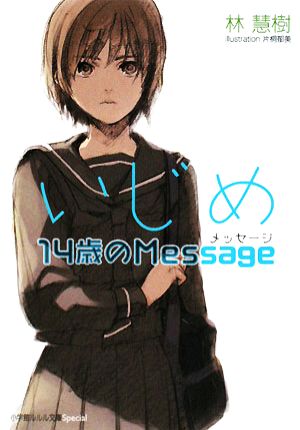 いじめ 14歳のMessage ルルル文庫スペシャル