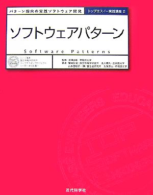 ソフトウェアパターン パターン指向の実践ソフトウェア開発 トップエスイー実践講座2