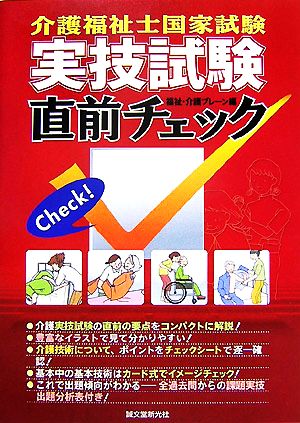 介護福祉士国家試験実技試験直前チェック