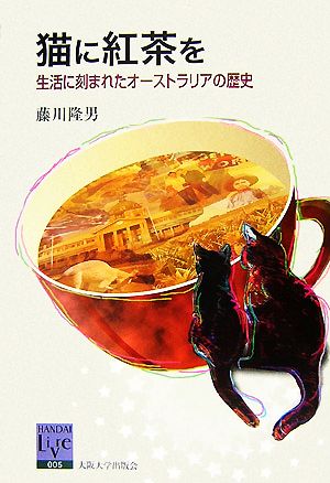猫に紅茶を 生活に刻まれたオーストラリアの歴史 阪大リーブル5