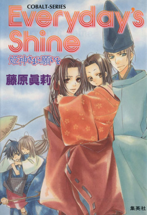 Everyday's Shine姫神さまに願いをコバルト文庫
