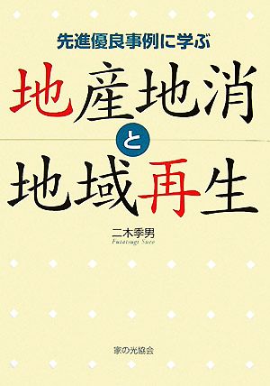 地産地消と地域再生 先進優良事例に学ぶ