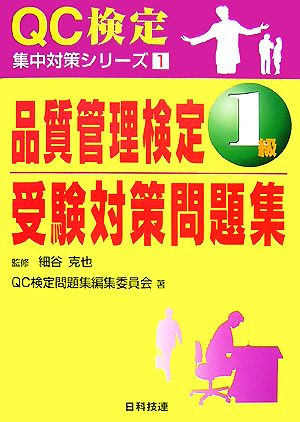 品質管理検定1級受験対策問題集 QC検定集中対策シリーズ1