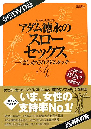 直伝DVD版 アダム徳永のスローセックス はじめてのアダムタッチ 中古本・書籍 | ブックオフ公式オンラインストア