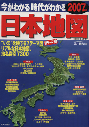 今がわかる 時代がわかる 日本地図(2007年版)SEIBIDO MOOK