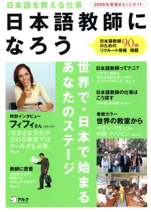 日本語教師になろう2009年版 まるごとガイド