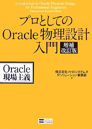 プロとしてのOracle物理設計入門