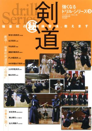 剣道 強豪校のマル秘練習法、教えます！