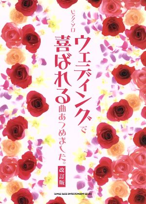 楽譜 ウェディングで喜ばれる曲あつめました。 改訂