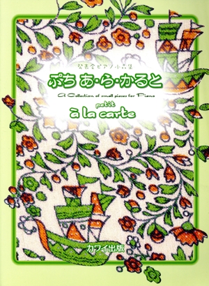 ぷち あ・ら・かると 発表会ピアノ小品集