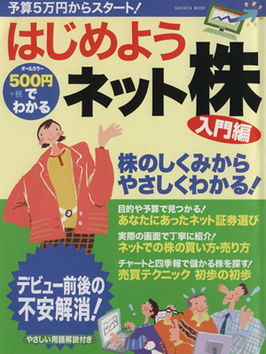 500円でわかる はじめようネット株 入門編