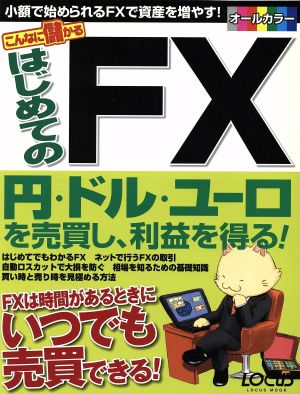 こんなに儲かる はじめてのFX