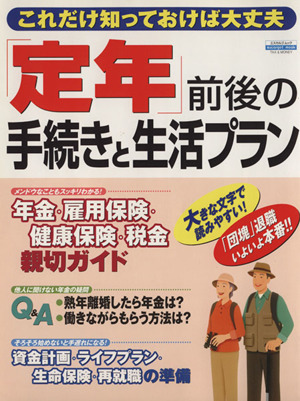 「定年」前後の手続きと生活プラン