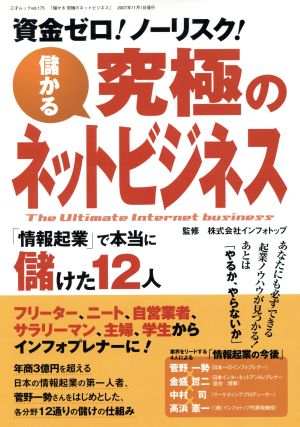 儲かる究極のネットビジネス 資金ゼロ！ノーリスク！