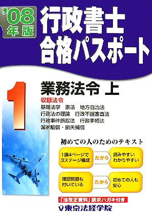 行政書士合格パスポート(2008年版 1) 業務法令・上