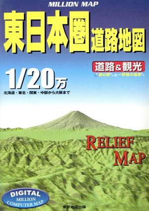 東日本圏道路地図1/20万 道路&観光