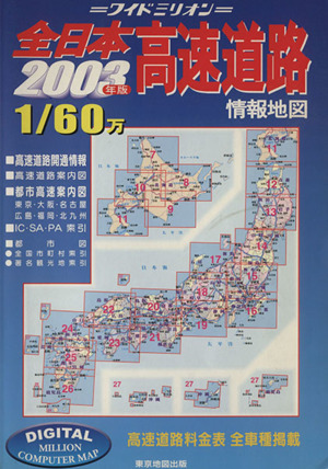 全日本高速道路情報地図