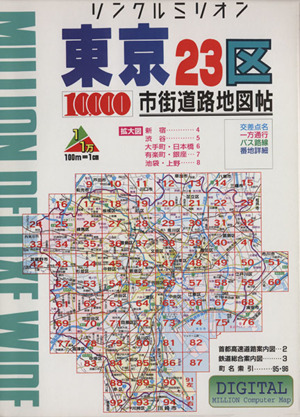 東京23区10,000市街道路地図帖